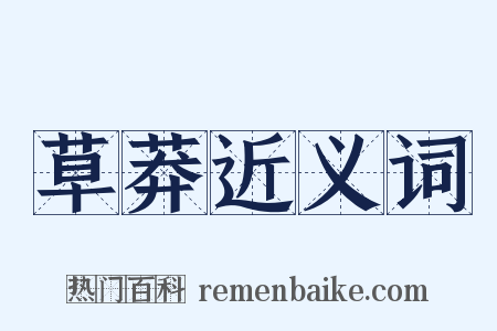 草莽近义词是什么意思的图片